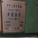 上海1350乘2米外圆磨床